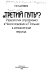 Tretiĭ putʹ? : ideologii︠a︡ agrarizma v Chekhoslovakii i Polʹshe v mezhvoennyĭ period /