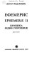 Efemeris : hronika jedne porodice = Ephemeris II /