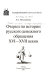 Ocherki po istorii russkogo denezhnogo obrashchenii︠a︡ XVI-XVII vekov /