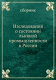 Gosudari i gosudarevy li︠u︡di : gosudari i gosudarevy li︠u︡di, rossiĭskie reformatory i kontrreformatory XIX-nachala XX veka /
