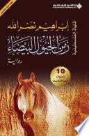 Zaman al-khuyūl al-bayḍāʼ = Time of white horses /