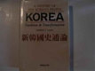 Korea : tradition & transformation : a history of the Korean people /