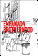 The empanada brotherhood : a novel /