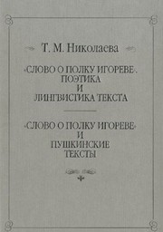 "Slovo o polku Igoreve" : poėtika i lingvistika teksta ; "Slovo o polku Igoreve" i pushkinskie teksty /