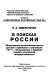 V poiskakh Rossii : obshchestvenno-politicheskai︠a︡ myslʹ russkogo zarubezhʹi︠a︡ o revoli︠u︡t︠s︡ii 1917 g., bolʹshevizme i budushchikh sudʹbakh rossiĭskoĭ gosudarstvennosti /