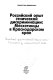 Rossiĭskiĭ opyt ėtnicheskoĭ diskriminat︠s︡ii : meskhetint︠s︡y v Krasnodarskom krae /