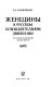 Zhenshchiny v russkom osvoboditelʹnom dvizhenii : ot Marii Volkonskoĭ do Very Figner /