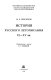 Istorii︠a︡ russkogo letopisanii︠a︡ XI-XV vv. /