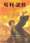 Hali Bote yu si wang sheng qi = Harry Potter and the deathly hallows /