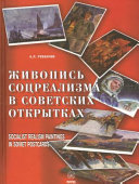 Zhivopisʹ sot︠s︡realizma v sovetskikh otkrytkakh = Socialist realism paintings in soviet postcards /