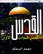 al-Quds : al-ḥaqq-- wa-al-tārīkh-- wa-al-mustaqbal /