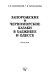 Zaporozhskie i chernomorskie kazaki v Khadzhibee i Odesse : monografii︠a︡ /