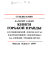 Knigi gorʹkoĭ pravdy : N.G. Pomi︠a︡lovskiĭ "Ocherki bursy," F.M. Reshetnikov "Podlipovt︠s︡y," V.A. Slept︠s︡ov "Trudnoe vremi︠a︡" /