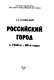 Rossiĭskiĭ gorod v 1960-e--80-e gody /