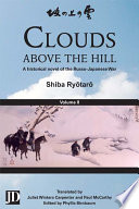 Clouds above the hill : a historical novel of the Russo-Japanese War /
