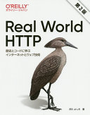 Real World HTTP : rekishi to kōdo ni manabu intānetto to webu gijutsu /