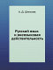 Russkiĭ i︠a︡zyk i vnei︠a︡zykovai︠a︡ deĭstvitelʹnostʹ /