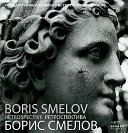 Boris Smelov retrospective /