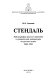 Stendalʹ : bibliografii︠a︡ russkikh perevodov i kriticheskoĭ literatury na russkom i︠a︡zyke 1960-1993 /