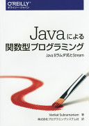 Java ni yoru kansūgata puroguramingu : Java 8 ramuda-shiki to Stream /