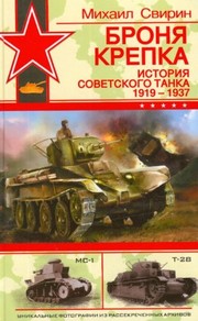 Broni︠a︡ krepka : istorii︠a︡ sovetskogo tanka 1919-1937 /