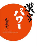 Kanji pawā / Kanji-power / Souun Takeda.