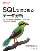 SQL de hajimeru dēta bunseki : kueri de okonau maeshori, jikeiretsu kaiseki, kohōto bunseki, tekisuto bunseki, ijō kenchi /
