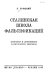 Stalinskai︠a︡ shkola falʹsifikat︠s︡iĭ : popravki i dopolnenii︠a︡ k literature ėpigonov /