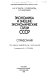 Ėkonomika i vneshneėkonomicheskie svi︠a︡zi SSSR : spravochnik /
