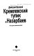 Kremlevskiĭ tupik i Nazarbaev : ocherki-razmyshlenii︠a︡ /