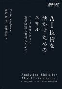 AI gijutsu o ikasu tame no sukiru : dēta o bijinesu no ishi kettei ni tsunageru tame ni /