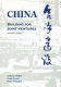 China : building for joint ventures /