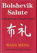 Bolshevik salute : a modernist Chinese novel = [Pu li] /