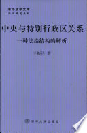 Zhong yang yu te bie xing zheng qu guan xi : yi zhong fa zhi jie gou de jie xi /