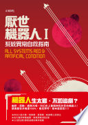 Xi tong yi chang ; Zi jiu zhi nan = All systems red & Artificial condition /