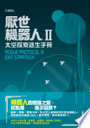 Tai kong tan suo ; Tao sheng shou ce = Rogue protocol & Exit strategy /