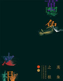 Wan xiang zhi gen : Zhou Lüyun hui hua yi shu zhan = World within : the art and inspiration of Irene Chou /