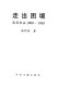 Zou chu kun jing : Zhou Enlai zai 1960-1965 /