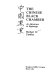 The Chinese black chamber : an adventure in espionage = [Chung-kuo hei shih] /