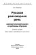 Russkai︠a︡ razgovornai︠a︡ rechʹ : lingvisticheskiĭ analiz i problemy obuchenii︠a︡ : uchebnoe posobie /