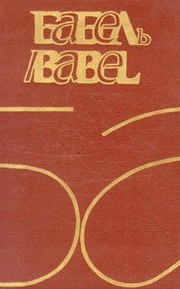 Babelʹ/Babel /